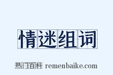 情迷组词是什么意思的图片